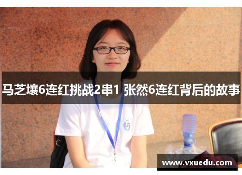 马芝壤6连红挑战2串1 张然6连红背后的故事