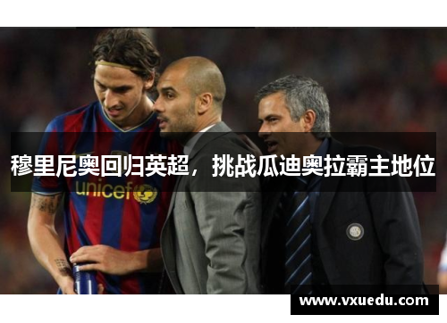 穆里尼奥回归英超，挑战瓜迪奥拉霸主地位