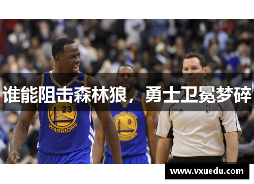 谁能阻击森林狼，勇士卫冕梦碎