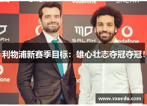 利物浦新赛季目标：雄心壮志夺冠夺冠！