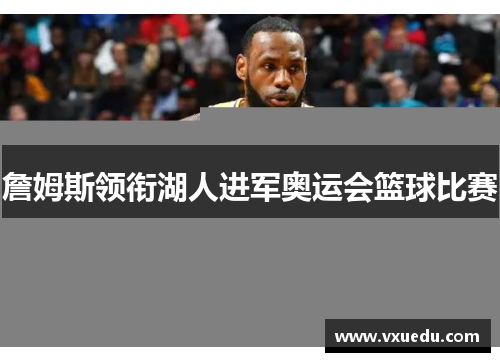 詹姆斯领衔湖人进军奥运会篮球比赛