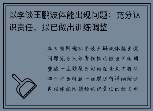 以李谈王鹏波体能出现问题：充分认识责任，拟已做出训练调整