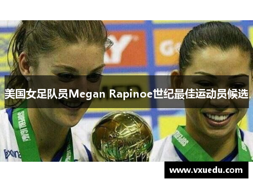 美国女足队员Megan Rapinoe世纪最佳运动员候选