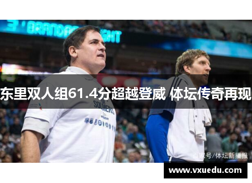 东里双人组61.4分超越登威 体坛传奇再现