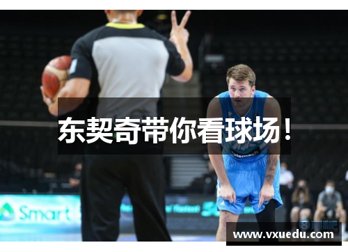 东契奇带你看球场！