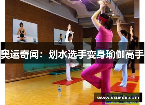 奥运奇闻：划水选手变身瑜伽高手