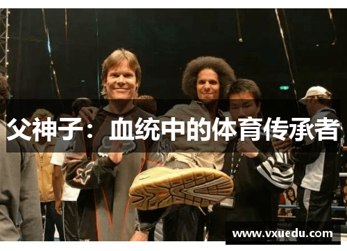 父神子：血统中的体育传承者