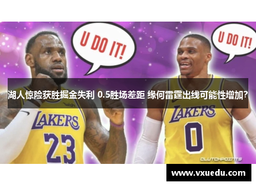 湖人惊险获胜掘金失利 0.5胜场差距 缘何雷霆出线可能性增加？