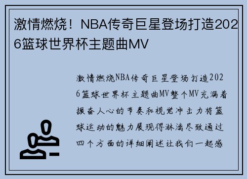 激情燃烧！NBA传奇巨星登场打造2026篮球世界杯主题曲MV