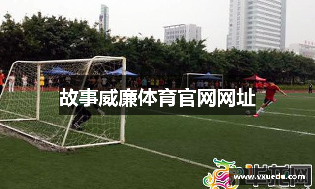 故事威廉体育官网网址