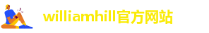 威廉体育官网网址